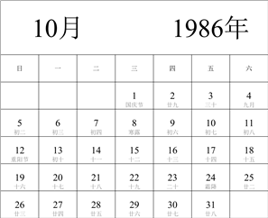 1986年日历